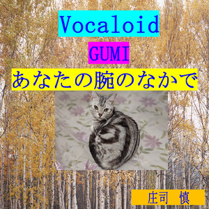 あなたの腕のなかで