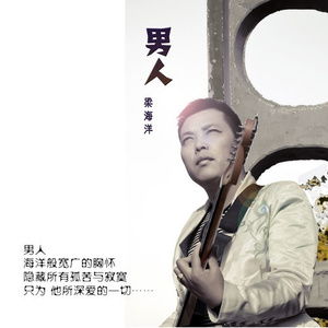 男人 (DJ阿圣REMIX)