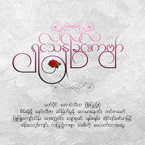 Shin Than Chin Kabyar