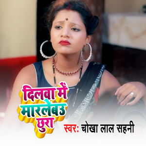 Dilwa Me Marlebau Chhura