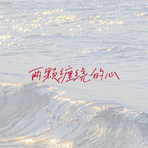 两颗缠绕的心