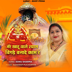 Mere Khatu Vale Shyam Bigade Banade Kam Ra