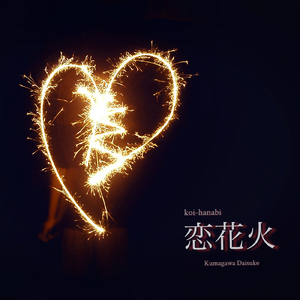 恋花火