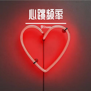 心跳频率