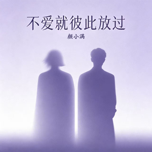 不爱就彼此放过