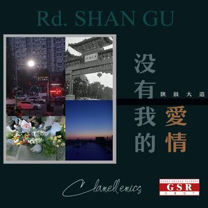 陕鼓大道没有我的爱情