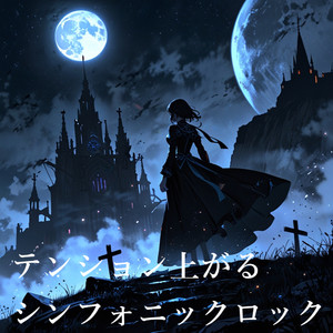 星屑のシンフォニア