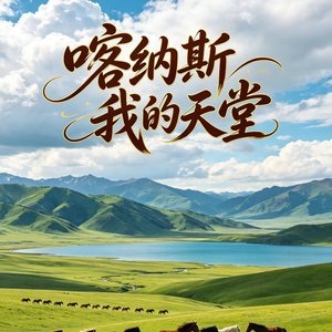 喀纳斯我的天堂
