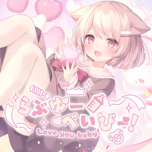 らぶゆーべいびー！