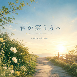 君が笑う方へ