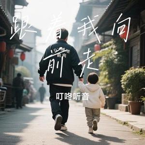 跟着我向前走 (Cover 拉珍 & 桑杰)