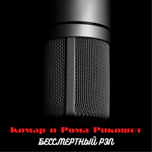 Бессмертный рэп