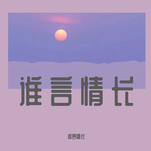 走着走着就散了[翻唱]