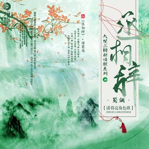 丞相祠（纯歌版）