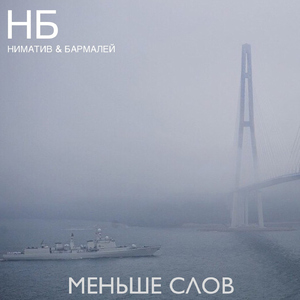 Меньше слов