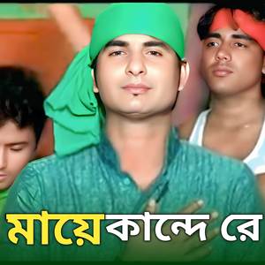 মায়ে কান্দেরে