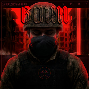 Воин