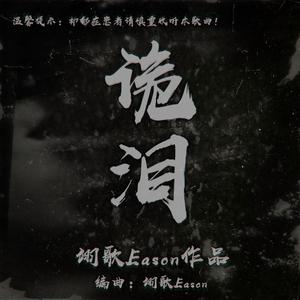 诡泪