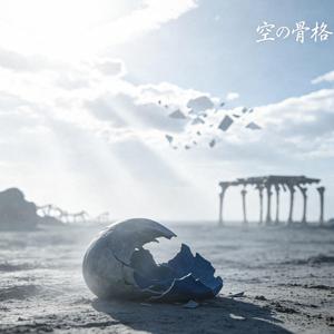 空の骨格
