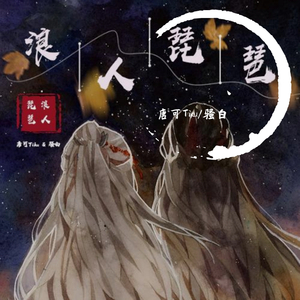 浪人琵琶（翻自 胡66/单色凌）