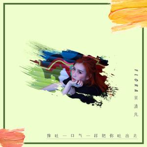 像吐一口气一样把你吐出去