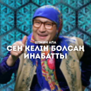 Сен келін болсаң инабатты