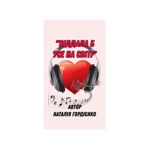 ВІДДАЛА Б УСЕ НА СВІТІ