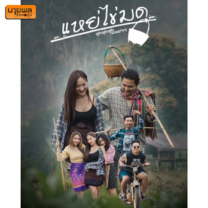 แหย่ไข่มด (ซุกซุกซุก แหย่ๆๆ)