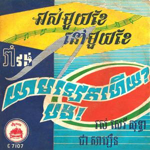 អស់មួយខែនៅមួយខែ និង ជាសាវឿន