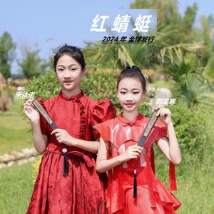 红蜻蜓（郭圣寒）童声版 (现场)