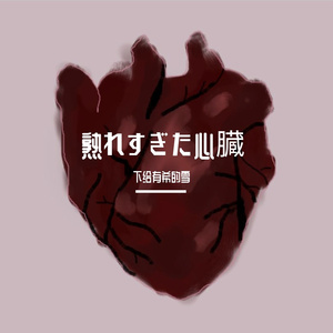 熟れすぎた心臓