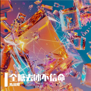 全糖去冰不信命