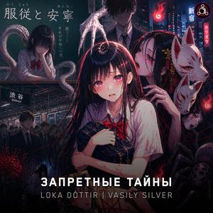 Запретные Тайны