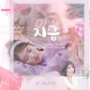 이 지금(这一刻）（翻自 IU）