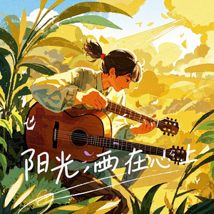 阳光洒在心上