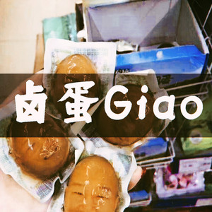 卤蛋Giao