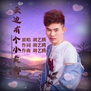 云边有个小卖部（原版）