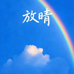 放晴(Cover)