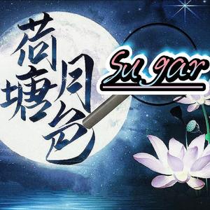 Sugar+荷塘月色(梦幻联动)