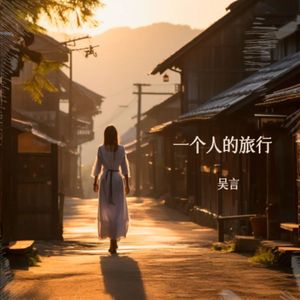 一个人的旅行  伴奏