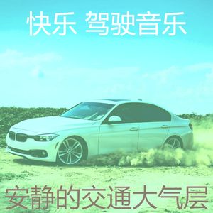 抚慰的汽车回忆