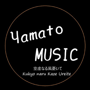 空虚なる風憂いて