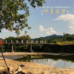 仲夏余梦(prod.by Morrow)