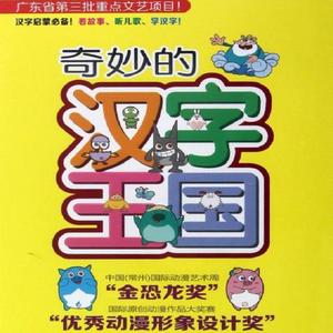 奇妙的汉字王国