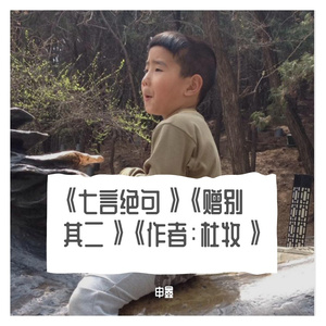 《七言绝句》《赠别·其二》《作者：杜牧》