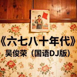 六七八十年代（国语版）