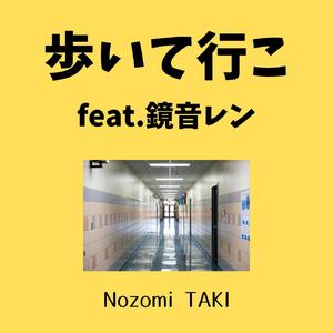 歩いて行こ feat.鏡音レン