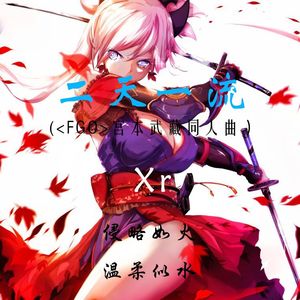 二天一流（《FGO》宫本武藏同人曲）
