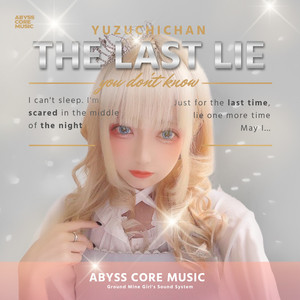 君の知らない嘘