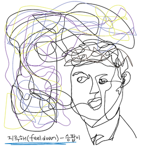 지루해(Feel Down)